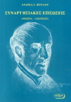 ΣΥΝΑΡΤΗΣΙΑΚΕΣ ΕΞΙΣΩΣΕΙΣ ΘΕΩΡΙΑ, ΑΣΚΗΣΕΙΣ, Η ΔΙΔΑΚΤΙΚΗ ΤΟΥΣ ΑΞΙΟΠΟΙΗΣΗ