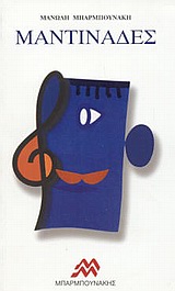 ΜΑΝΤΙΝΑΔΕΣ