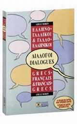ΔΙΑΛΟΓΟΙ ΓΑΛΛΟΕΛΛΗΝΙΚΟΙ - ΕΛΛΗΝΟΓΑΛΛΙΚΟΙ Ν/Ε
