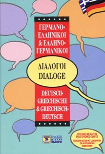 ΔΙΑΛΟΓΟΙ ΓΕΡΜΑΝΟΕΛΛΗΝΙΚΟΙ - ΕΛΛΗΝΟΓΕΡΜΑΝΙΚΟΙ 6Η ΕΚΔΟΣΗ