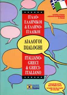 ΔΙΑΛΟΓΟΙ ΙΤΑΛΟΕΛΛΗΝΙΚΟΙ - ΕΛΛΗΝΟΙΤΑΛΙΚΟΙ