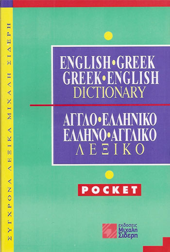 ΑΓΓΛΟΕΛΛΗΝΙΚΟ - ΕΛΛΗΝΟΑΓΓΛΙΚΟ ΛΕΞΙΚΟ POCKET
