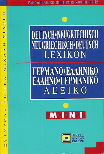 ΓΕΡΜΑΝΟΕΛΛΗΝΙΚΟ - ΕΛΛΗΝΟΓΕΡΜΑΝΙΚΟ ΛΕΞΙΚΟ MINI
