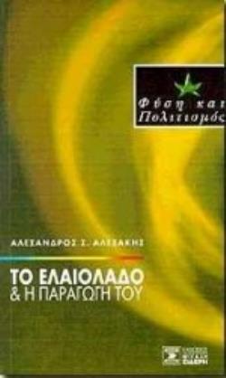 ΤΟ ΕΛΑΙΟΛΑΔΟ ΚΑΙ Η ΠΑΡΑΓΩΓΗ ΤΟΥ 2Η ΕΚΔΟΣΗ