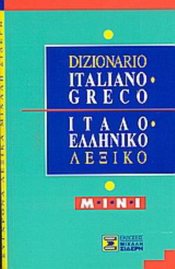 ITALIANO GRECO - ΙΤΑΛΟΕΛΛΗΝΙΚΟ ΛΕΞΙΚΟ MINI 2Η ΕΚΔΟΣΗ