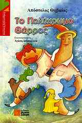 ΤΟ ΠΟΛΥΧΡΩΜΟ ΘΑΡΡΟΣ ΘΕΑΤΡΙΚΟ ΕΡΓΟ