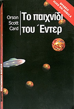 ΤΟ ΠΑΙΧΝΙΔΙ ΤΟΥ ΕΝΤΕΡ