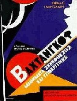 ΒΑΧΤΑΝΓΚΟΦ ΜΑΘΗΜΑΤΑ ΣΚΗΝΟΘΕΣΙΑΣ ΚΑΙ ΥΠΟΚΡΙΤΙΚΗΣ