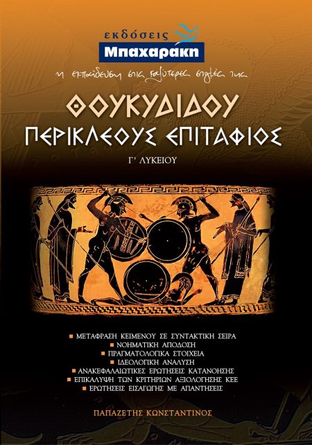 ΘΟΥΚΥΔΙΔΟΥ ΠΕΡΙΚΛΕΟΥΣ ΕΠΙΤΑΦΙΟΣ Γ΄ ΛΥΚΕΙΟΥ