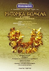 ΡΗΤΟΡΙΚΑ ΚΕΙΜΕΝΑ Β΄ ΛΥΚΕΙΟΥ ΘΕΩΡΗΤΙΚΗΣ ΚΑΤΕΥΘΥΝΣΗΣ