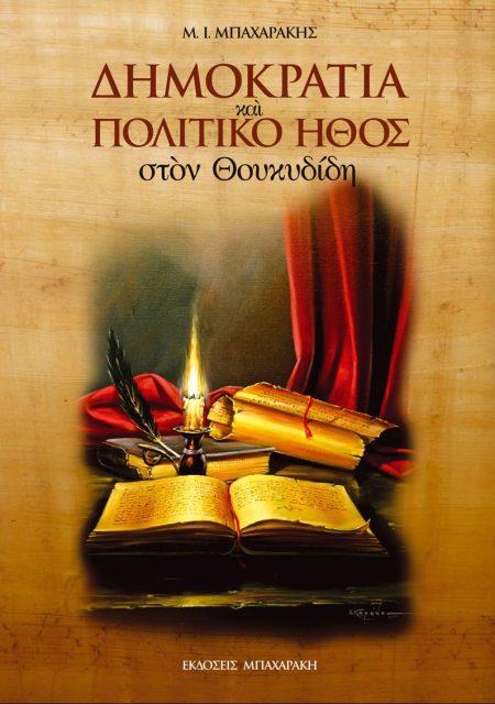 ΔΗΜΟΚΡΑΤΙΑ ΚΑΙ ΠΟΛΙΤΙΚΟ ΗΘΟΣ ΣΤΟΝ ΘΟΥΚΥΔΙΔΗ