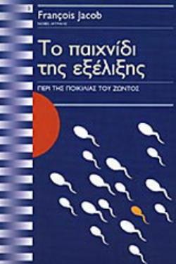 ΤΟ ΠΑΙΧΝΙΔΙ ΤΗΣ ΕΞΕΛΙΞΗΣ ΠΕΡΙ ΤΗΣ ΠΟΙΚΙΛΙΑΣ ΤΟΥ ΖΩΝΤΟΣ 2Η ΕΚΔΟΣΗ