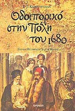 ΟΔΟΙΠΟΡΙΚΟ ΣΤΗΝ ΠΟΛΗ ΤΟΥ 1680