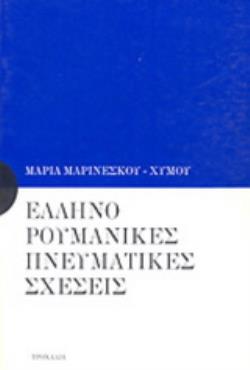 ΕΛΛΗΝΟΡΟΥΜΑΝΙΚΕΣ ΠΝΕΥΜΑΤΙΚΕΣ ΣΧΕΣΕΙΣ
