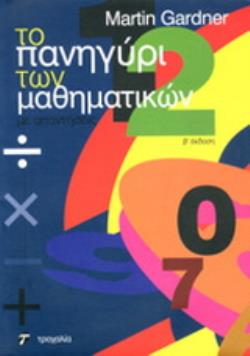 ΤΟ ΠΑΝΗΓΥΡΙ ΤΩΝ ΜΑΘΗΜΑΤΙΚΩΝ ΜΕ ΑΠΑΝΤΗΣΕΙΣ 2Η ΕΚΔΟΣΗ