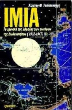 ΙΜΙΑ ΤΟ ΧΡΟΝΙΚΟ ΤΗΣ ΧΑΡΑΞΗΣ ΤΩΝ ΣΥΝΟΡΩΝ ΤΗΣ ΔΩΔΕΚΑΝΗΣΟΥ 1932-1947