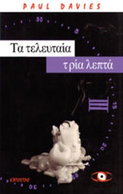 ΤΑ ΤΕΛΕΥΤΑΙΑ ΤΡΙΑ ΛΕΠΤΑ ΜΙΑ ΕΣΧΑΤΟΛΟΓΙΚΗ ΜΕΛΕΤΗ ΤΟΥ ΣΥΜΠΑΝΤΟΣ
