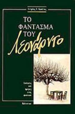 ΤΟ ΦΑΝΤΑΣΜΑ ΤΟΥ ΛΕΟΝΑΡΝΤΟ ΣΚΕΨΕΙΣ ΚΑΙ ΗΜΕΡΕΣ ΕΝΟΣ ΦΥΣΙΚΟΥ