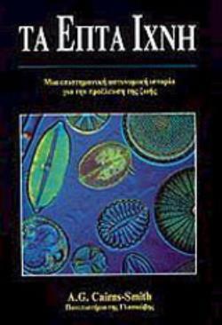 ΤΑ ΕΠΤΑ ΙΧΝΗ ΜΙΑ ΕΠΙΣΤΗΜΟΝΙΚΗ ΑΣΤΥΝΟΜΙΚΗ ΙΣΤΟΡΙΑ ΓΙΑ ΤΗΝ ΠΡΟΕΛΕΥΣΗ ΤΗΣ ΖΩΗΣ