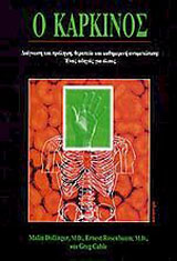 Ο ΚΑΡΚΙΝΟΣ ΔΙΑΓΝΩΣΗ ΚΑΙ ΠΡΟΛΗΨΗ, ΘΕΡΑΠΕΙΑ ΚΑΙ ΚΑΘΗΜΕΡΙΝΗ ΑΝΤΙΜΕΤΩΠΙΣΗ: ΕΝΑΣ ΟΔΗΓΟΣ ΓΙΑ ΟΛΟΥΣ