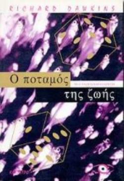 Ο ΠΟΤΑΜΟΣ ΤΗΣ ΖΩΗΣ ΜΙΑ ΔΑΡΒΙΝΙΚΗ ΘΕΩΡΗΣΗ