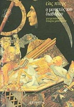 Ο ΜΟΝΑΧΟΣ ΤΟΥ ΔΙΑΒΟΛΟΥ