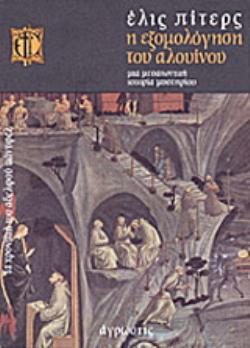 Η ΕΞΟΜΟΛΟΓΗΣΗ ΤΟΥ ΑΛΟΥΙΝΟΥ