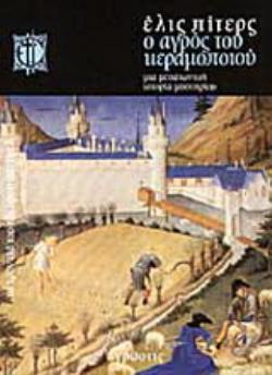 Ο ΑΓΡΟΣ ΤΟΥ ΚΕΡΑΜΟΠΟΙΟΥ ΜΙΑ ΙΣΤΟΡΙΑ ΜΕΣΑΙΩΝΙΚΟΥ ΜΥΣΤΗΡΙΟΥ
