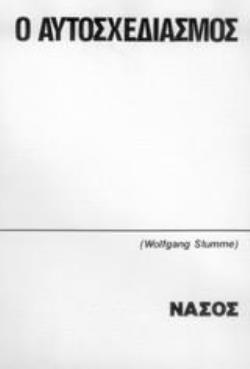 Ο ΑΥΤΟΣΧΕΔΙΑΣΜΟΣ