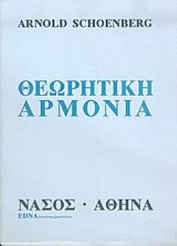 ΘΕΩΡΗΤΙΚΗ ΑΡΜΟΝΙΑ