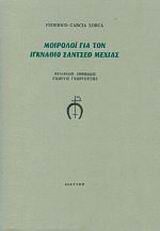 ΜΟΙΡΟΛΟΙ ΓΙΑ ΤΟΝ ΙΓΚΝΑΘΙΟ ΣΑΝΤΣΕΘ ΜΕΧΙΑΣ