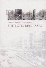 ΣΠΙΤΙ ΣΤΙΣ ΒΡΥΞΕΛΛΕΣ