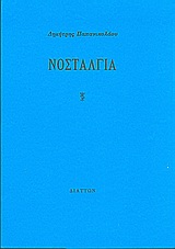 ΝΟΣΤΑΛΓΙΑ