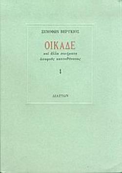 ΟΙΚΑΔΕ ΚΑΙ ΑΛΛΑ ΠΟΙΗΜΑΤΑ ΑΣΑΦΟΥΣ ΚΑΤΕΥΘΥΝΣΕΩΣ