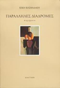 ΠΑΡΑΛΛΗΛΕΣ ΔΙΑΔΡΟΜΕΣ ΔΙΗΓΗΜΑΤΑ