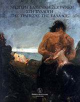 Η ΝΕΩΤΕΡΗ ΕΛΛΗΝΙΚΗ ΖΩΓΡΑΦΙΚΗ ΣΤΗ ΣΥΛΛΟΓΗ ΤΗΣ ΤΡΑΠΕΖΑΣ ΤΗΣ ΕΛΛΑΔΟΣ