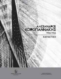 ΑΛΕΞΑΝΔΡΟΣ ΚΟΡΟΓΙΑΝΝΑΚΗΣ (1906-1966)