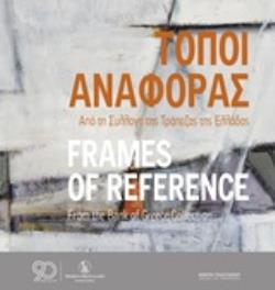 ΤΟΠΟΙ ΑΝΑΦΟΡΑΣ: ΑΠΟ ΤΗ ΣΥΛΛΟΓΗ ΤΗΣ ΤΡΑΠΕΖΑΣ ΤΗΣ ΕΛΛΑΔΟΣ