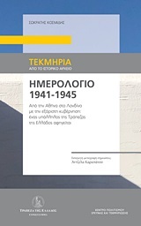 ΗΜΕΡΟΛΟΓΙΟ 1941-1945 ΑΠΟ ΤΗΝ ΑΘΗΝΑ ΣΤΟ ΛΟΝΔΙΝΟ ΜΕ ΤΗΝ ΕΞΟΡΥΣΤΗ ΚΥΒΕΡΝΗΣΗ: ΕΝΑΣ ΥΠΑΛΛΗΛΟΣ ΤΗΣ ΤΡΑΠΕΖΑΣ ΤΗΣ ΕΛΛΑΔΟΣ ΑΦΗΓΕΙΤΑΙ