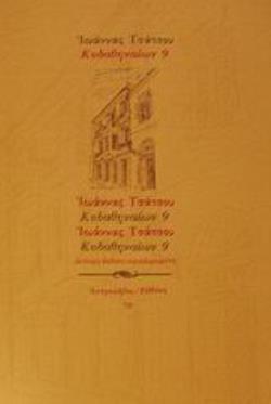 ΚΥΔΑΘΗΝΑΙΩΝ 9 2Η ΕΚΔΟΣΗ