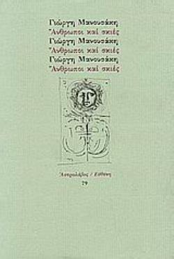 ΑΝΘΡΩΠΟΙ ΚΑΙ ΣΚΙΕΣ