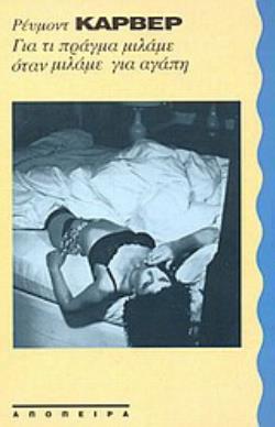 ΓΙΑ ΤΙ ΠΡΑΓΜΑ ΜΙΛΑΜΕ ΟΤΑΝ ΜΙΛΑΜΕ ΓΙΑ ΑΓΑΠΗ ΔΙΗΓΗΜΑΤΑ