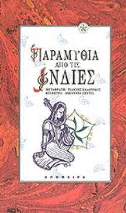 ΠΑΡΑΜΥΘΙΑ ΑΠΟ ΤΙΣ ΙΝΔΙΕΣ
