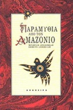 ΠΑΡΑΜΥΘΙΑ ΑΠΟ ΤΟΝ ΑΜΑΖΟΝΙΟ