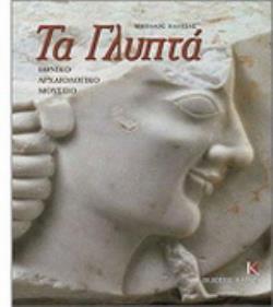 ΕΘΝΙΚΟ ΑΡΧΑΙΟΛΟΓΙΚΟ ΜΟΥΣΕΙΟ ΤΑ ΓΛΥΠΤΑ ΚΑΤΑΛΟΓΟΣ