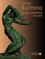 Ο ΓΛΥΠΤΗΣ ΓΕΩΡΓΙΟΣ ΚΑΣΤΡΙΩΤΗΣ 1899-1969