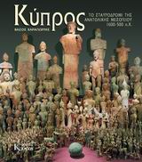 ΚΥΠΡΟΣ ΤΟ ΣΤΑΥΡΟΔΡΟΜΙ ΤΗΣ ΑΝΑΤΟΛΙΚΗΣ ΜΕΣΟΓΕΙΟΥ 1600 - 500 Π. Χ.