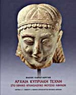 ΑΡΧΑΙΑ ΚΥΠΡΙΑΚΗ ΤΕΧΝΗ ΣΤΟ ΕΘΝΙΚΟ ΑΡΧΑΙΟΛΟΓΙΚΟ ΜΟΥΣΕΙΟ