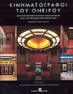 ΚΙΝΗΜΑΤΟΓΡΑΦΟΙ ΤΟΥ ΟΝΕΙΡΟΥ ΙΔΙΩΤΙΚΟΙ ΚΙΝΗΜΑΤΟΓΡΑΦΟΙ ΣΧΕΔΙΑΣΜΕΝΟΙ ΑΠΟ ΤΟΝ ΘΟΔΩΡΟ ΚΑΛΟΜΟΙΡΑΚΗ