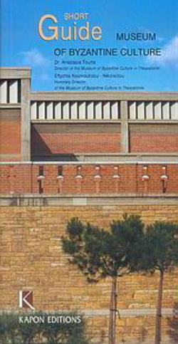 SHORT GUIDE MUSEUM OF BYZANTINE CULTURE